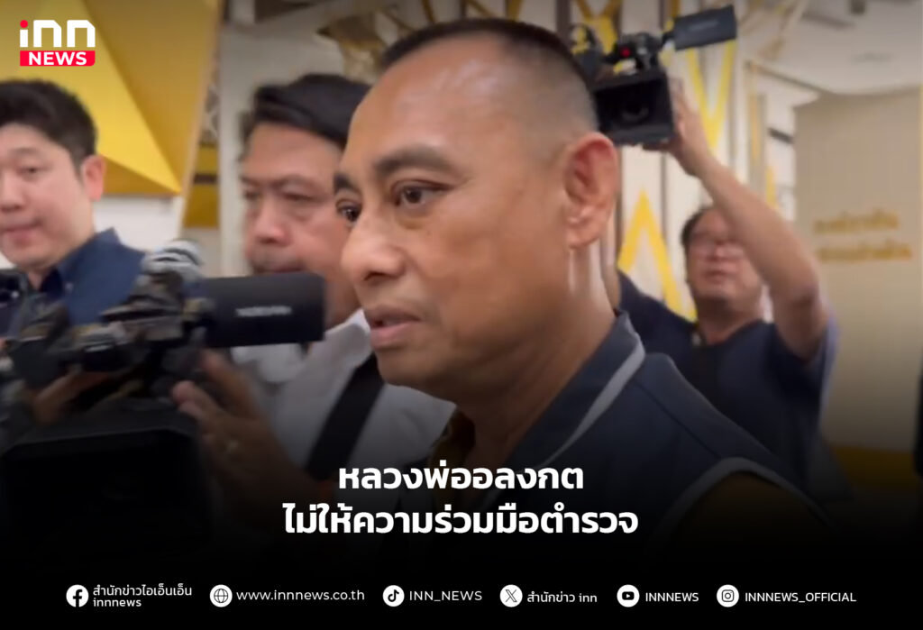 หลวงพ่ออลงกต ไม่ให้ความร่วมมือตำรวจ