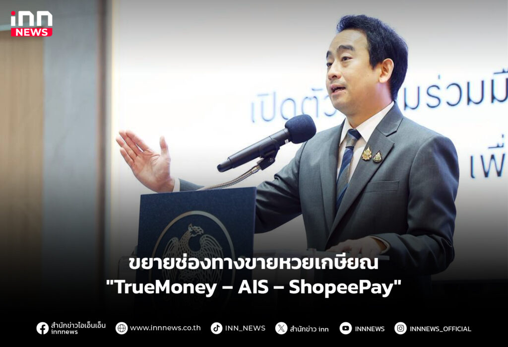 ขยายช่องทางขายหวยเกษียณ "TrueMoney – AIS – ShopeePay"