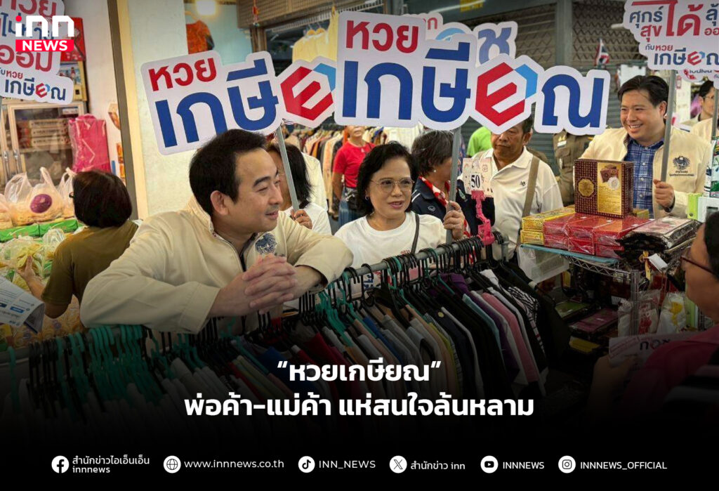 “หวยเกษียณ” พ่อค้า-แม่ค้า แห่สนใจล้นหลาม
