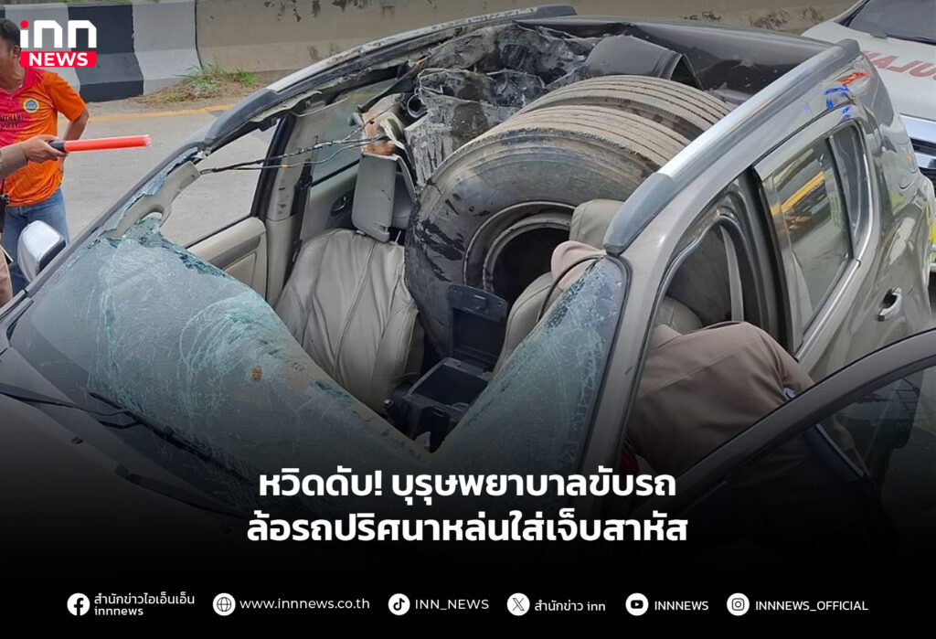 หวิดดับ! บุรุษพยาบาลขับรถ ล้อรถปริศนาหล่นใส่เจ็บสาหัส