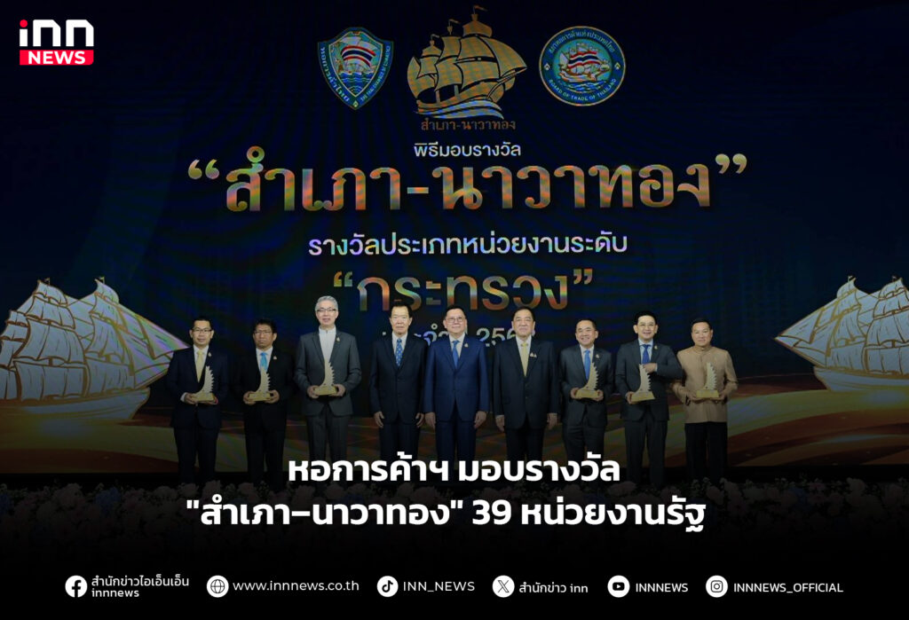 หอการค้าฯ มอบรางวัล "สำเภา–นาวาทอง" 39 หน่วยงานรัฐ