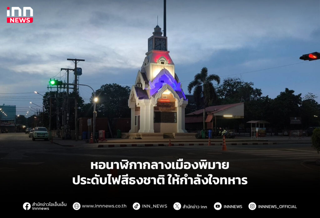 หอนาฬิกากลางเมืองพิมาย ประดับไฟสีธงชาติ ให้กำลังใจทหาร