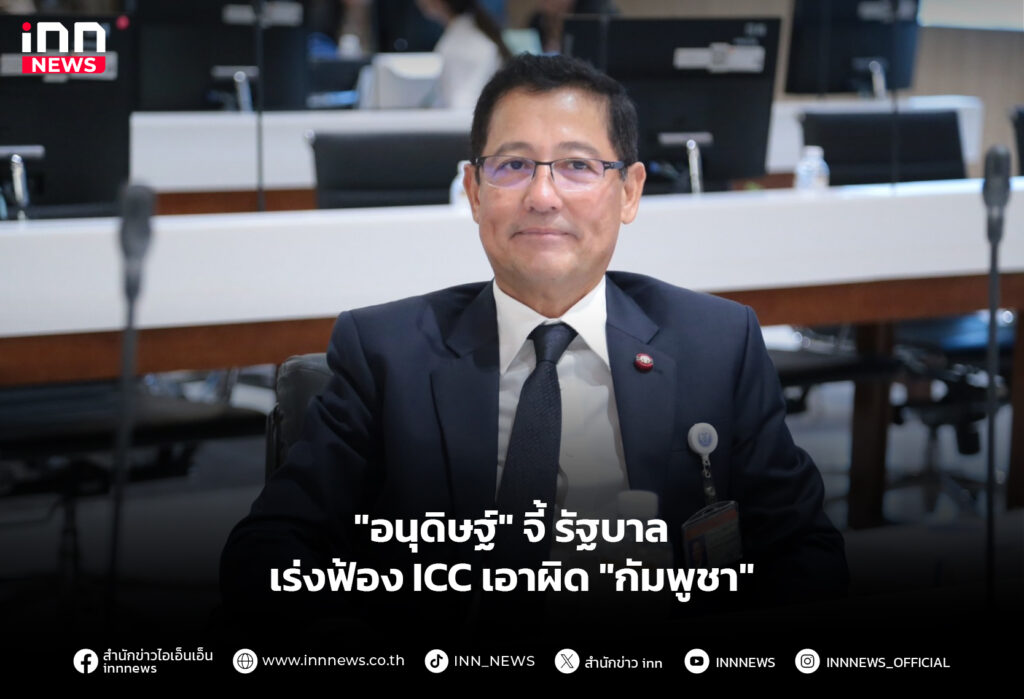 "อนุดิษฐ์" จี้ รัฐบาลเร่งฟ้อง ICC เอาผิด "กัมพูชา"