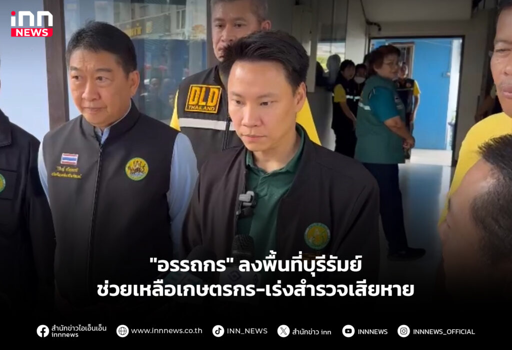 "อรรถกร" ลงพื้นที่บุรีรัมย์ ช่วยเหลือเกษตรกร-เร่งสำรวจเสียหาย