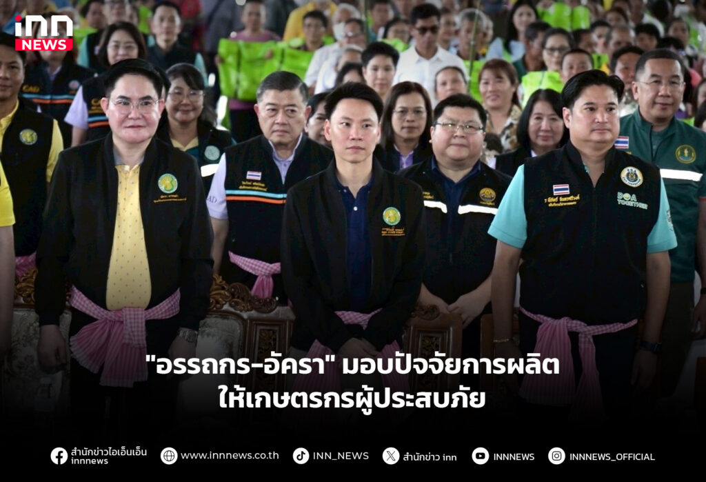 "อรรถกร-อัครา" มอบปัจจัยการผลิตให้เกษตรกรผู้ประสบภัย