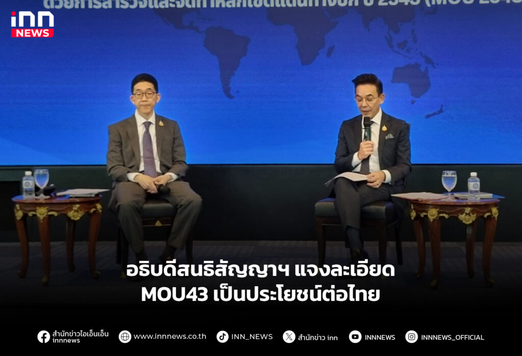 อธิบดีสนธิสัญญาฯ แจงละเอียด MOU43 เป็นประโยชน์ต่อไทย