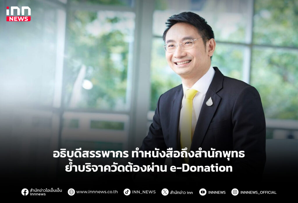 อธิบดีสรรพากร ทำหนังสือถึงสำนักพุทธ ย้ำบริจาควัดต้องผ่าน e-Donation