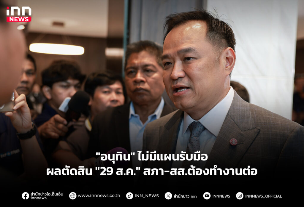 "อนุทิน" ไม่มีแผนรับมือผลตัดสิน "29 ส.ค." สภา-สส.ต้องทำงานต่อ