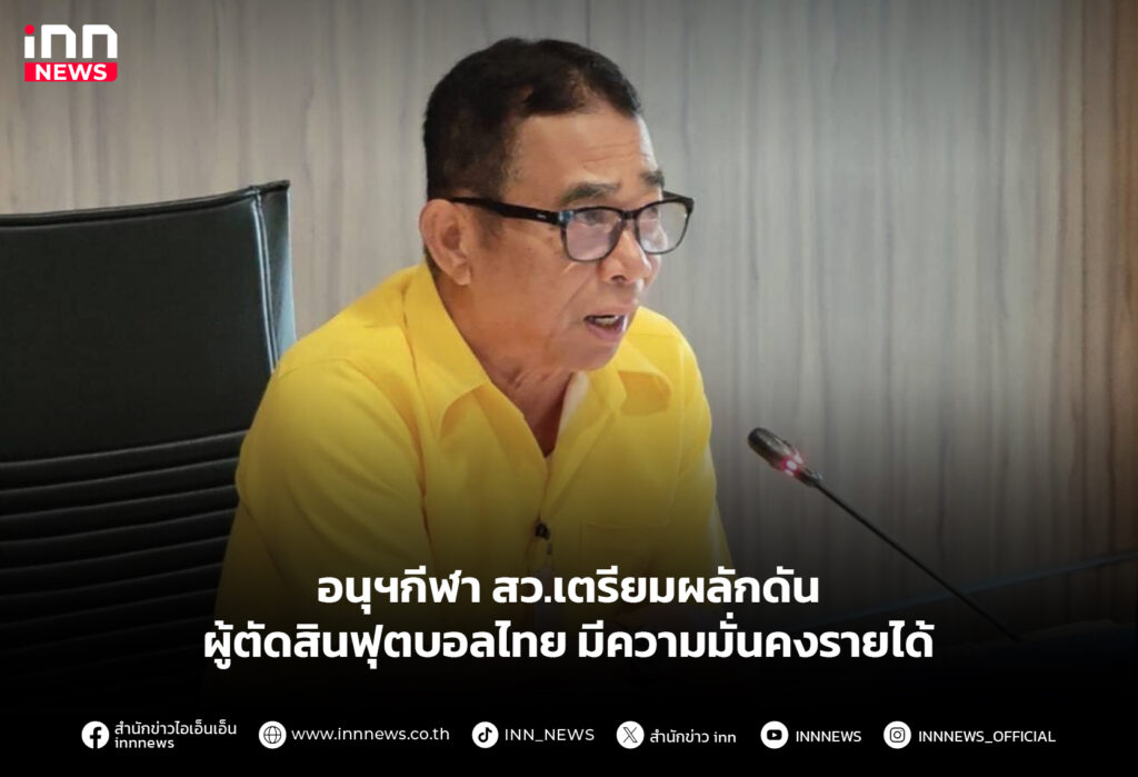 อนุฯกีฬา สว.เตรียมผลักดัน ผู้ตัดสินฟุตบอลไทย มีความมั่นคงรายได้