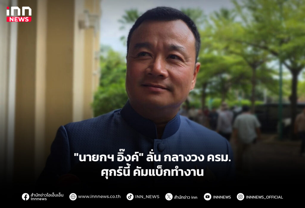 "นายกฯ อิ๊งค์" ลั่น กลางวง ครม. ศุกร์นี้ คัมแบ็กทำงาน