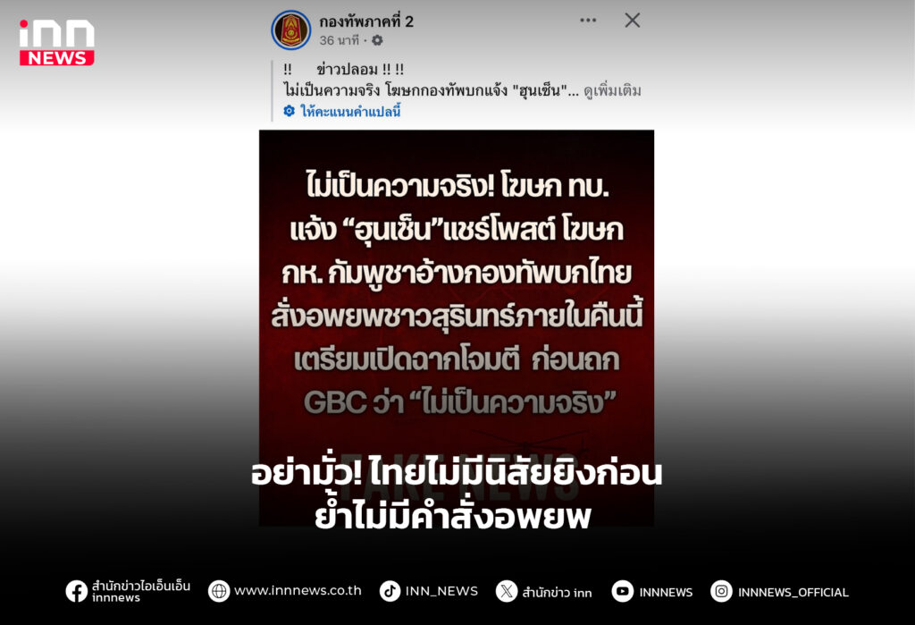 อย่ามั่ว! ไทยไม่มีนิสัยยิงก่อน ย้ำไม่มีคำสั่งอพยพ