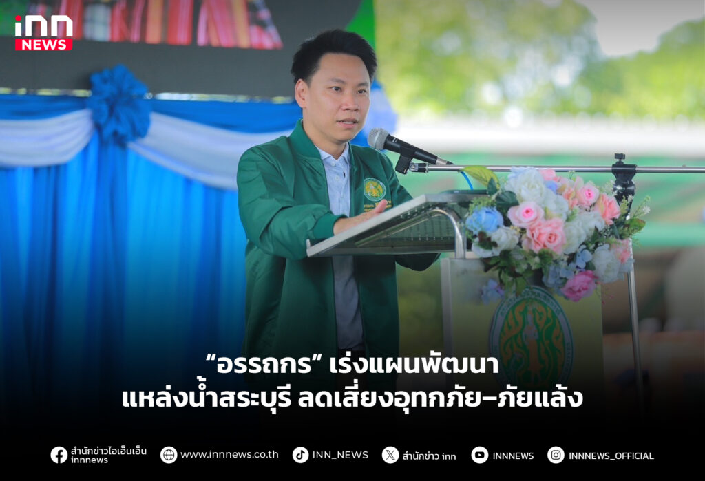 “อรรถกร” เร่งแผนพัฒนาแหล่งน้ำสระบุรี ลดเสี่ยงอุทกภัย–ภัยแล้ง