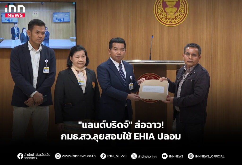 "แลนด์บริดจ์" ส่อฉาว! กมธ.สว.ลุยสอบใช้ EHIA ปลอม