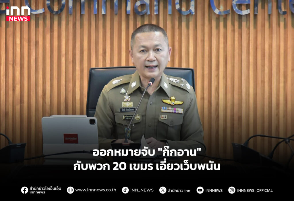 ออกหมายจับ "ก๊กอาน" กับพวก 20 เขมร เอี่ยวเว็บพนัน