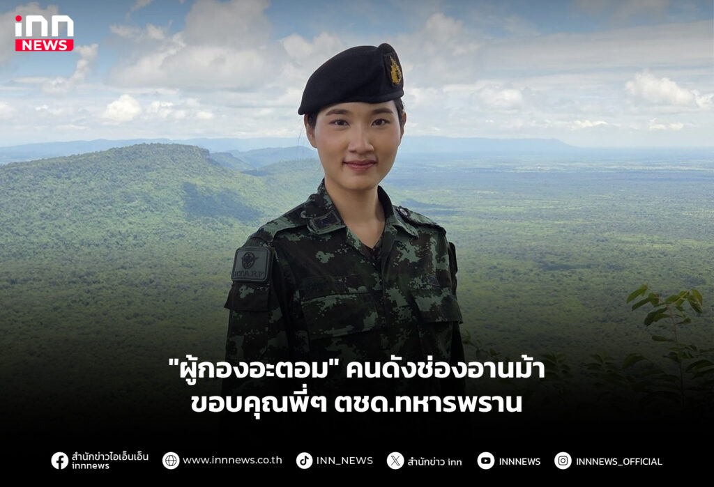 "ผู้กองอะตอม" คนดังช่องอานม้า ขอบคุณพี่ๆ ตชด.ทหารพราน