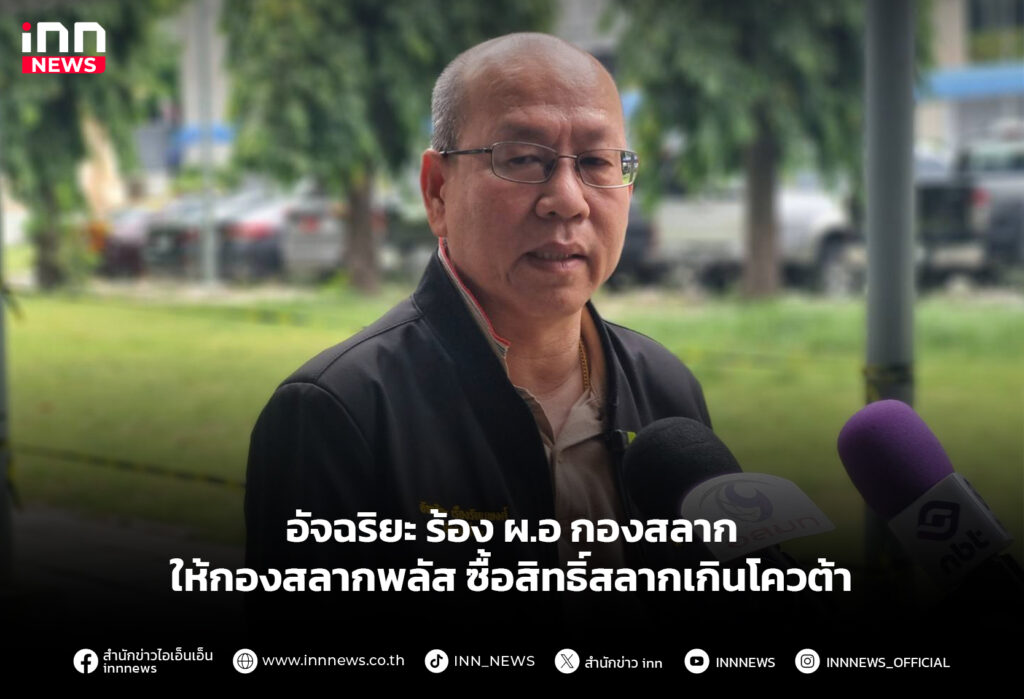 อัจฉริยะ ร้อง ผ.อ กองสลาก ให้กองสลากพลัส ซื้อสิทธิ์สลากเกินโควต้า