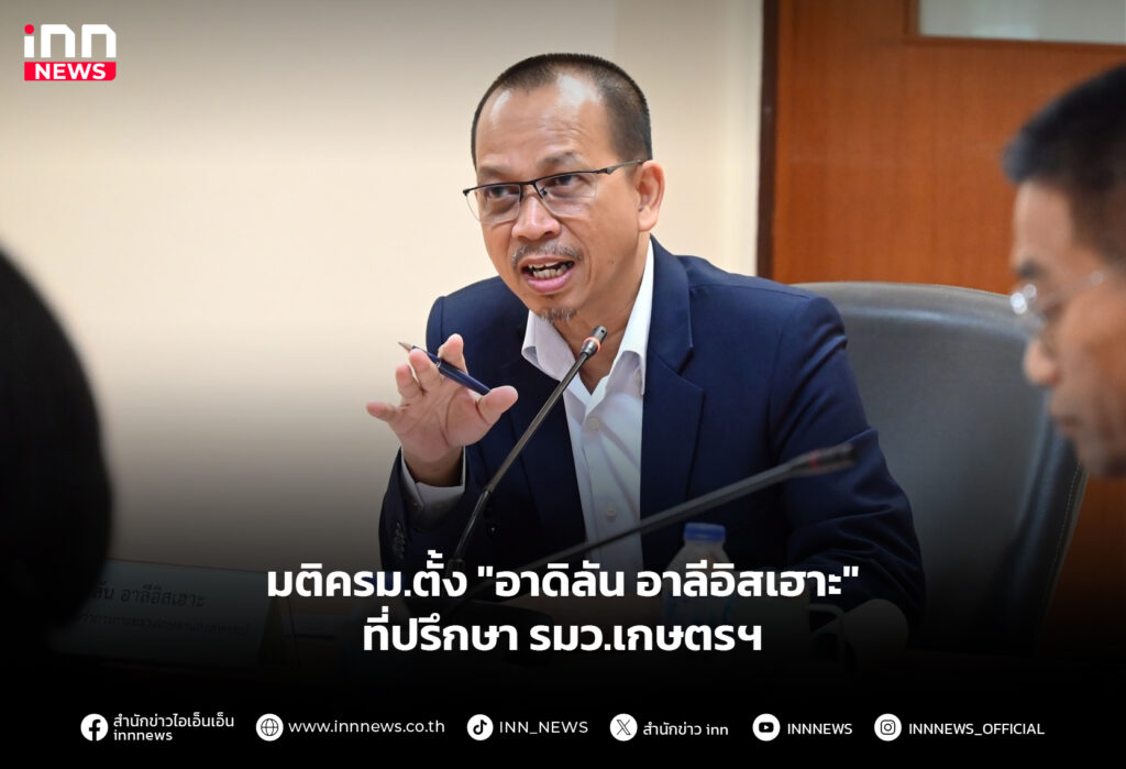 มติครม.ตั้ง "อาดิลัน อาลีอิสเฮาะ" ที่ปรึกษา รมว.เกษตรฯ