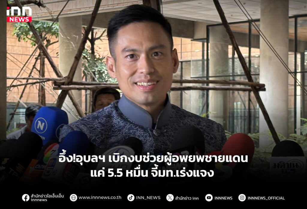 อึ้ง!อุบลฯ เบิกงบช่วยผู้อพยพชายแดน แค่ 5.5 หมื่น จี้มท.เร่งแจง