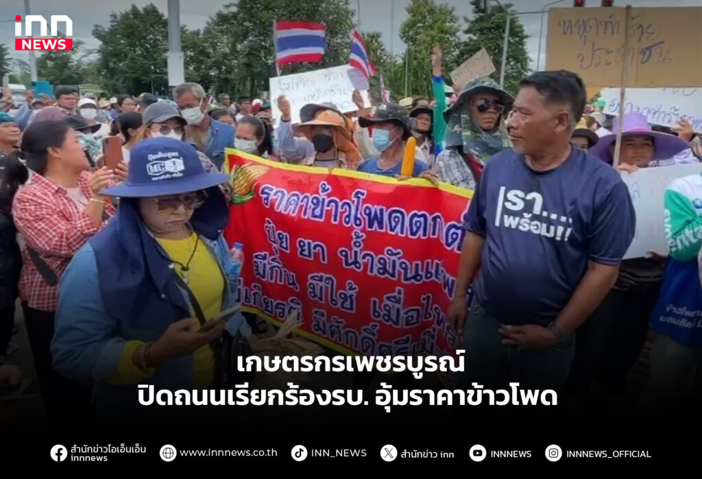 เกษตรกรเพชรบูรณ์ ปิดถนนเรียกร้องรบ. อุ้มราคาข้าวโพด