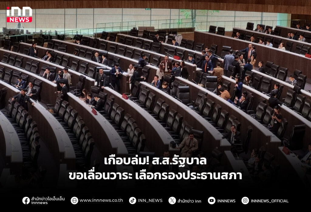 เกือบล่ม! ส.ส.รัฐบาล ขอเลื่อนวาระเลือกรองประธานสภา