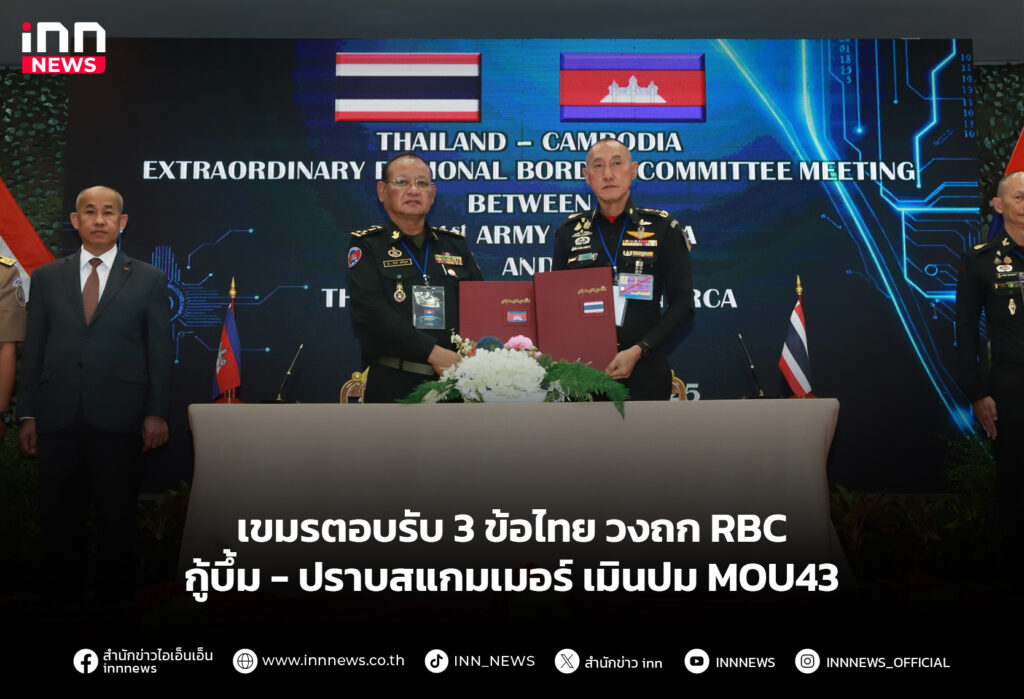 เขมรตอบรับ 3 ข้อไทย วงถก RBC กู้บึ้ม - ปราบสแกมเมอร์ เมินปม MOU43