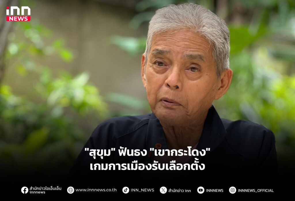 "สุขุม" ฟันธง "เขากระโดง" เกมการเมืองรับเลือกตั้ง