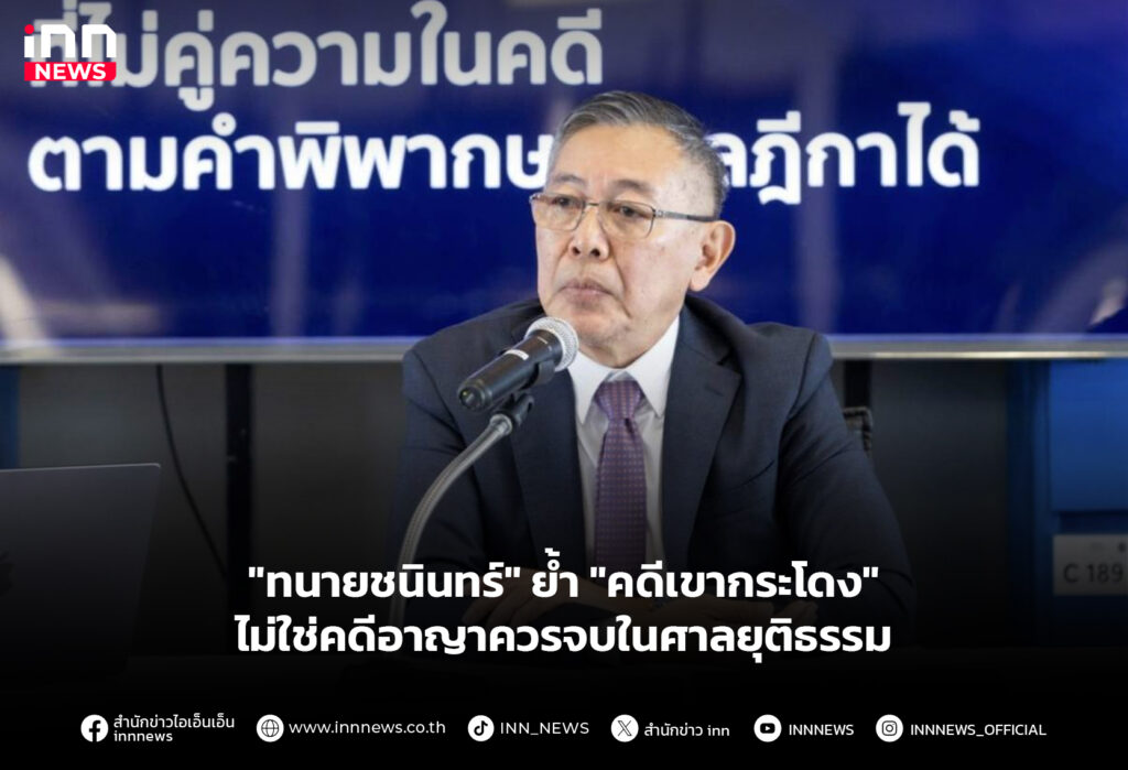 "ทนายชนินทร์" ย้ำ "คดีเขากระโดง" ไม่ใช่คดีอาญาควรจบในศาลยุติธรรม