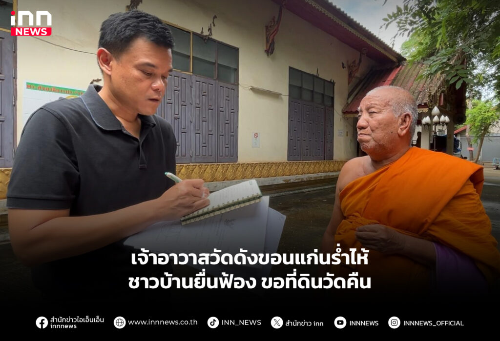 เจ้าอาวาสวัดดังขอนแก่นร่ำไห้ ชาวบ้านยื่นฟ้องขอที่ดินวัดคืน