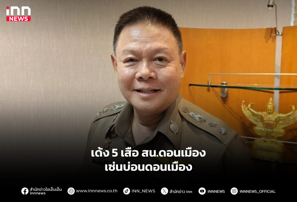 เด้ง 5 เสือ สน.ดอนเมือง เซ่นบ่อนดอนเมือง