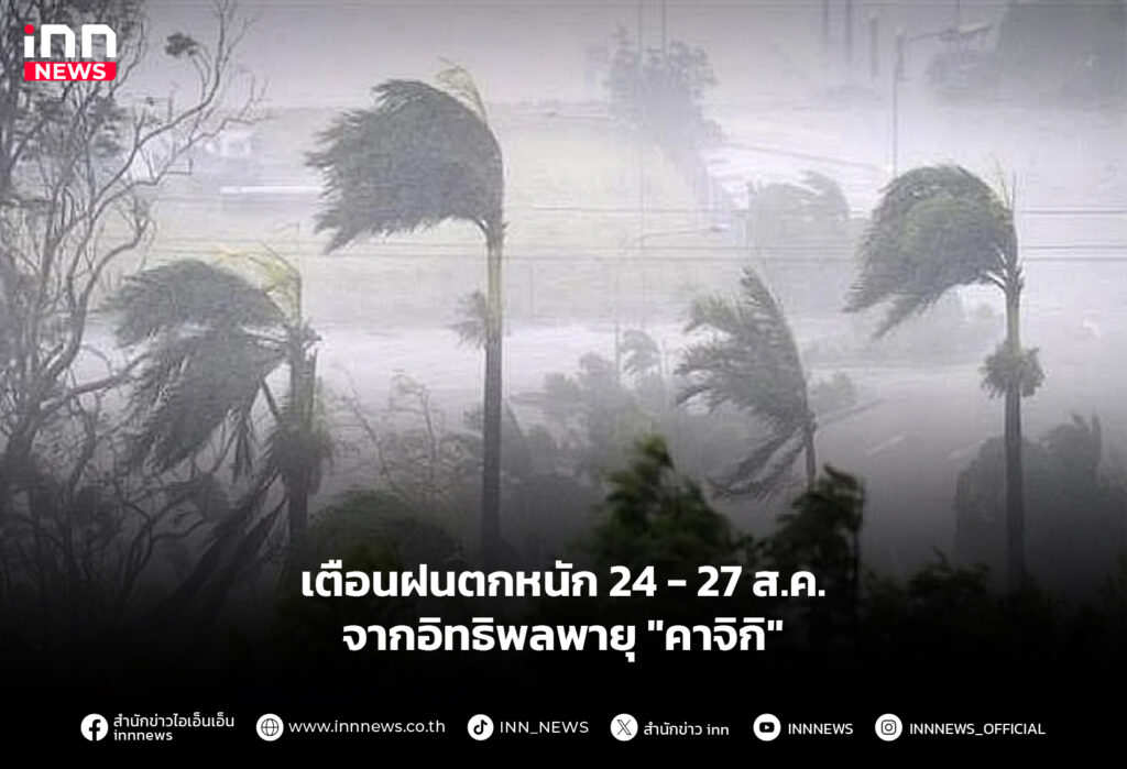 เตือนฝนตกหนัก 24 - 27 ส.ค. จากอิทธิพลพายุ "คาจิกิ"