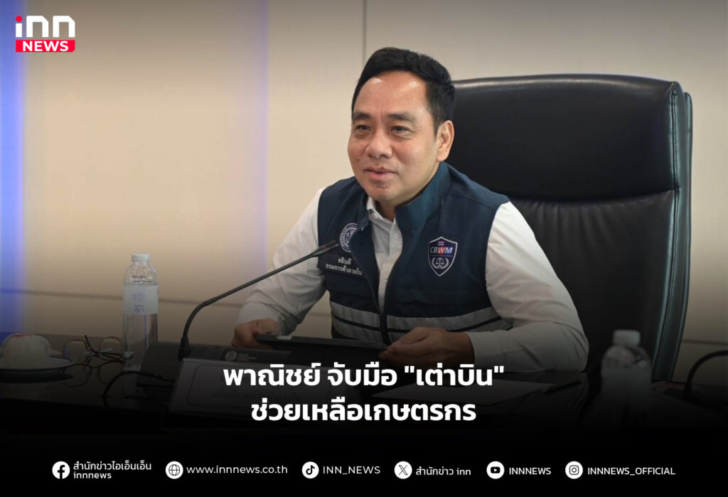 พาณิชย์ จับมือ "เต่าบิน" ช่วยเหลือเกษตรกร