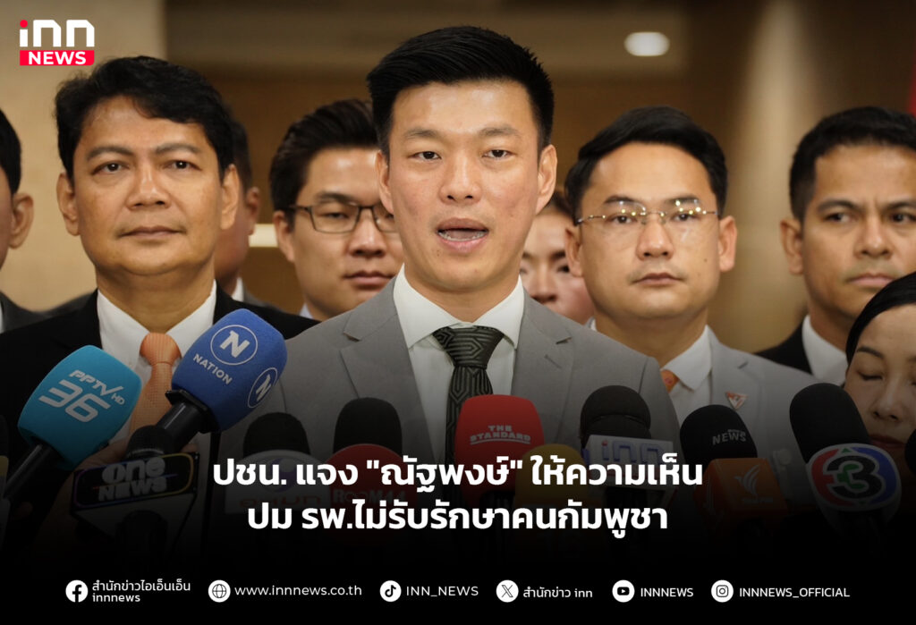 ปชน. แจง "ณัฐพงษ์" ให้ความเห็นปม รพ.ไม่รับรักษาคนกัมพูชา