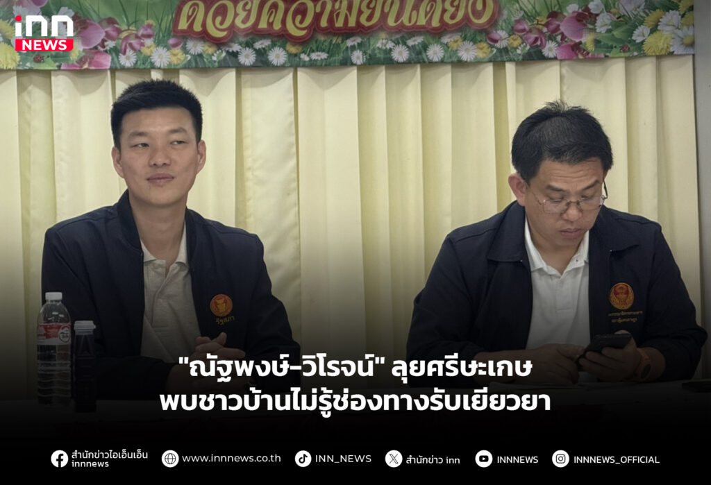 "ณัฐพงษ์-วิโรจน์" ลุยศรีษะเกษ พบชาวบ้านไม่รู้ช่องทางรับเยียวยา