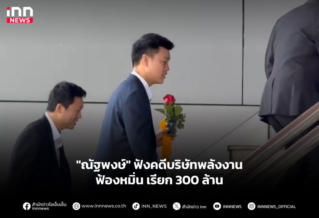 "ณัฐพงษ์" ฟังคดีบริษัทพลังงาน ฟ้องหมิ่น เรียก 300 ล้าน