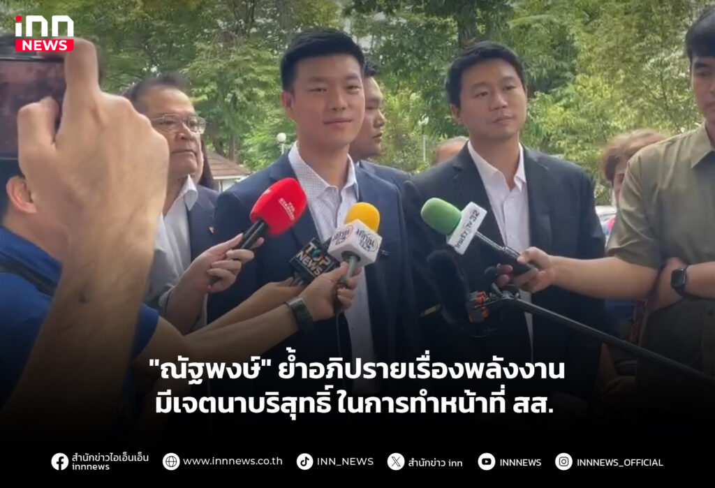 "ณัฐพงษ์" ย้ำอภิปรายเรื่องพลังงาน มีเจตนาบริสุทธิ์ ในการทำหน้าที่ สส.