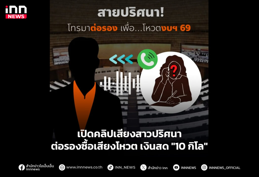 เปิดคลิปเสียงสาวปริศนาต่อรองซื้อเสียงโหวต เงินสด "10 กิโล"