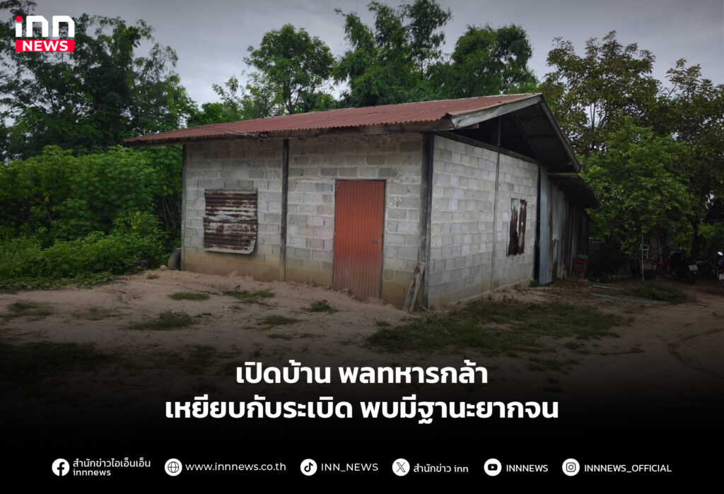 เปิดบ้าน พลทหารกล้าเหยียบกับระเบิด พบมีฐานะยากจน