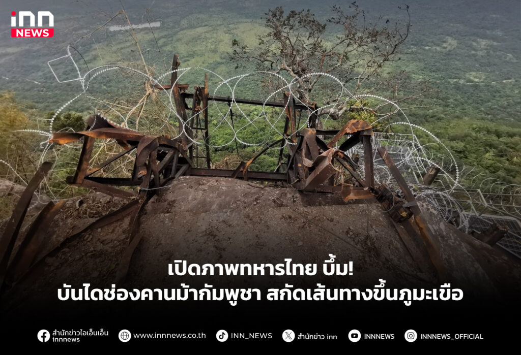 เปิดภาพทหารไทย บึ้ม! บันไดช่องคานม้ากัมพูชา สกัดเส้นทางขึ้นภูมะเขือ