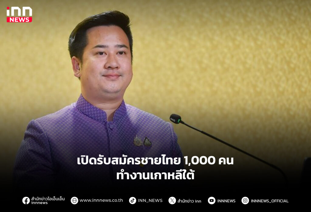 เปิดรับสมัครชายไทย 1,000 คน ทำงานเกาหลีใต้