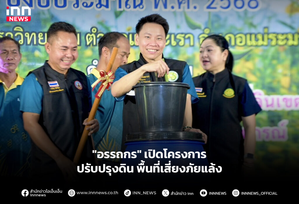 "อรรถกร" เปิดโครงการปรับปรุงดิน พื้นที่เสี่ยงภัยแล้ง