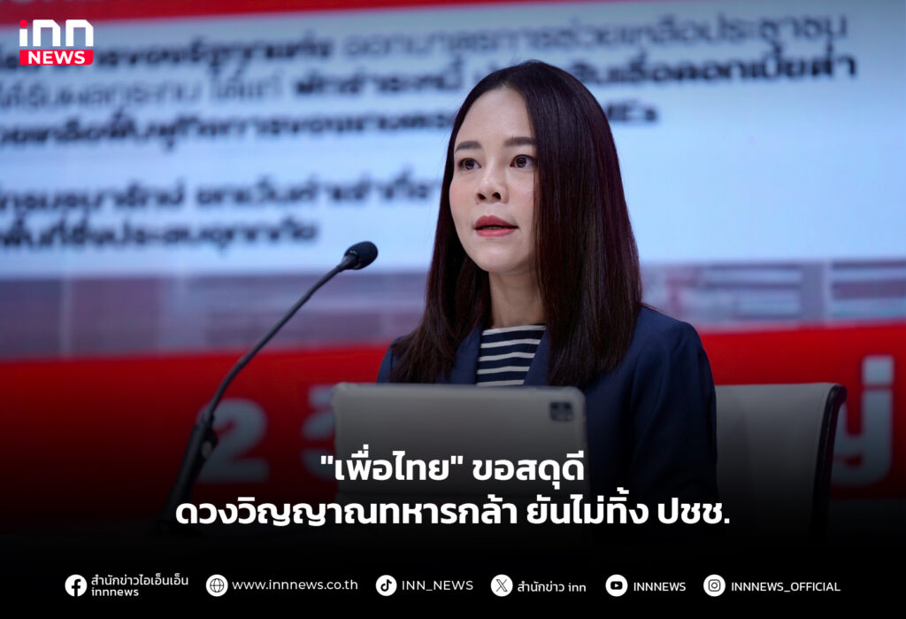 "เพื่อไทย" ขอสดุดีดวงวิญญาณทหารกล้า ยันไม่ทิ้ง ปชช.