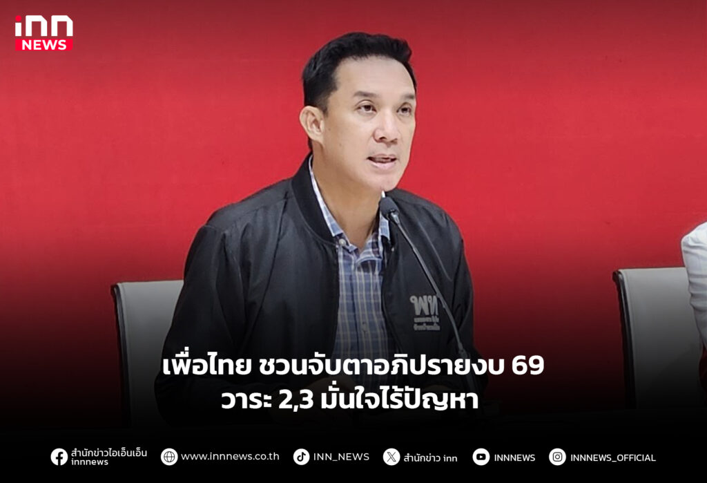 เพื่อไทย ชวนจับตาอภิปรายงบ 69 วาระ 2,3 มั่นใจไร้ปัญหา