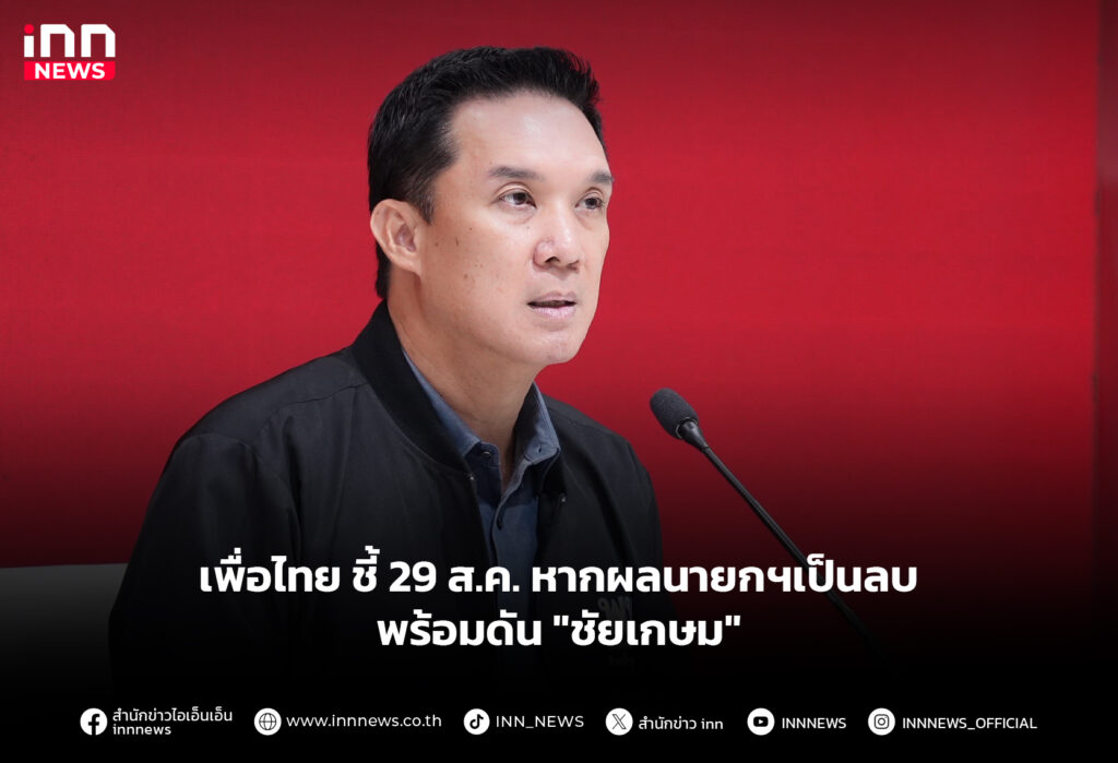 เพื่อไทย ชี้ 29 ส.ค. หากผลนายกฯเป็นลบ พร้อมดัน "ชัยเกษม"