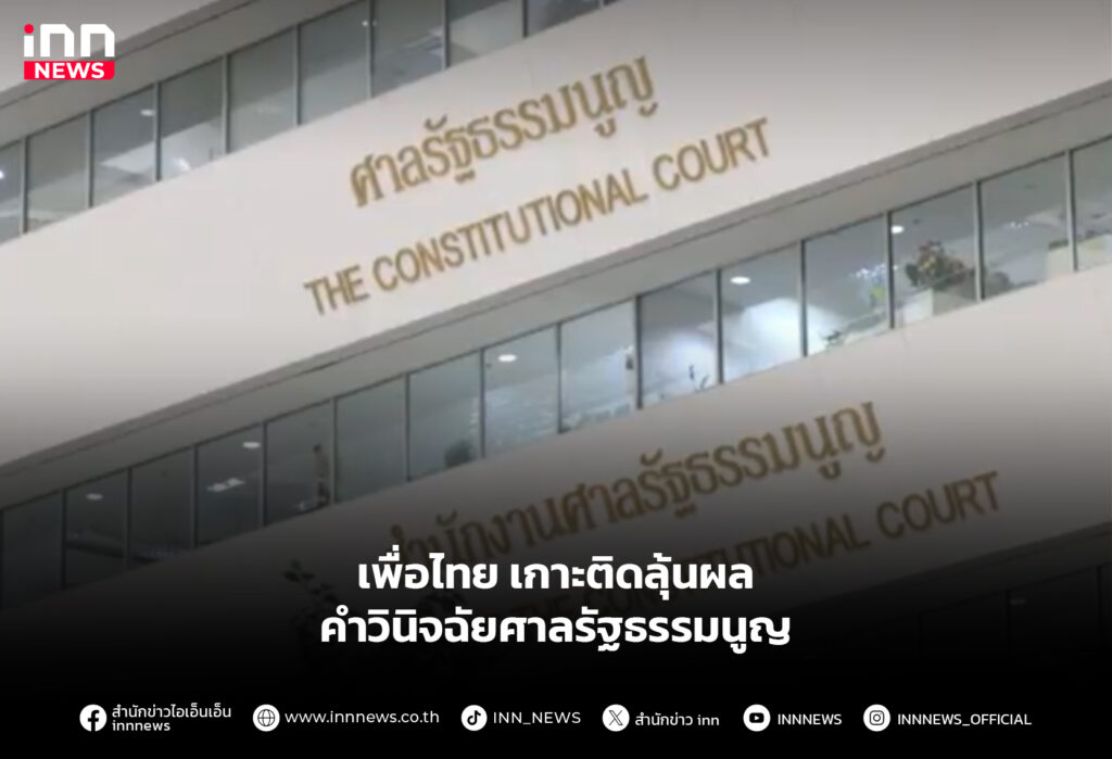 เพื่อไทย เกาะติดลุ้นผล คำวินิจฉัยศาลรัฐธรรมนูญ