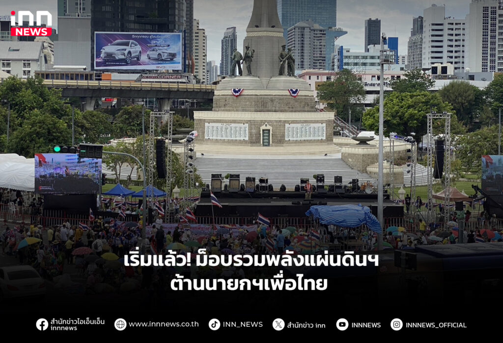 เริ่มแล้ว! ม็อบรวมพลังแผ่นดินฯ ต้านนายกฯเพื่อไทย