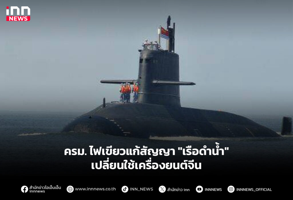 ครม. ไฟเขียวแก้สัญญา "เรือดำน้ำ" เปลี่ยนใช้เครื่องยนต์จีน