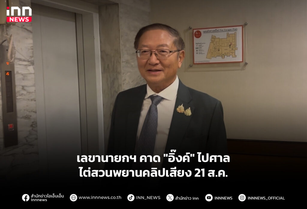 เลขานายกฯ คาด "อิ๊งค์" ไปศาล ไต่สวนพยานคลิปเสียง 21 ส.ค.