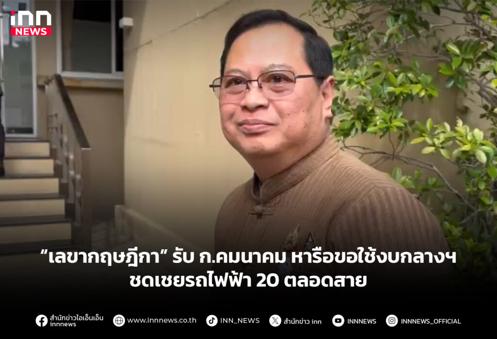 “เลขากฤษฎีกา” รับ ก.คมนาคม หารือขอใช้งบกลางฯ ชดเชยรถไฟฟ้า 20 ตลอดสาย