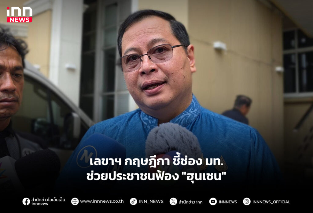 เลขาฯ กฤษฎีกา ชี้ช่อง มท.ช่วยประชาชนฟ้อง "ฮุนเซน"