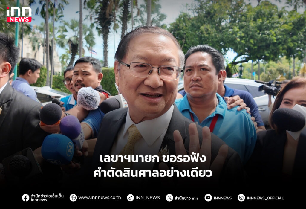 เลขาฯนายก ขอรอฟังคำตัดสินศาลอย่างเดียว